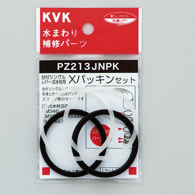 【メール便対応】KVK　Xパッキンセット　【品番：PZ213JNPK】