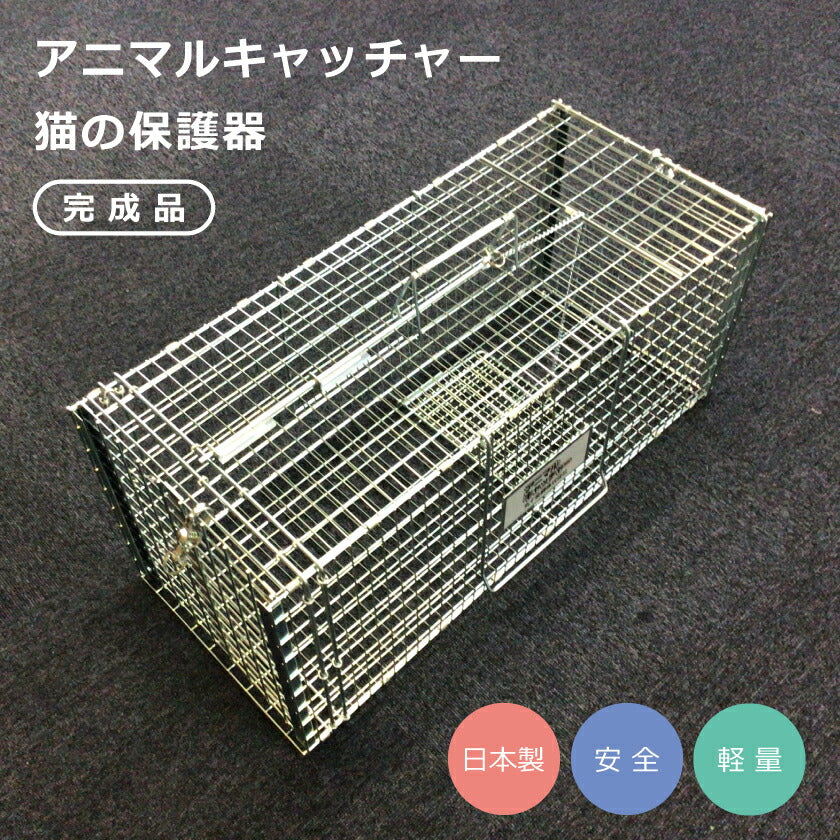 丸十金網 アニマルキャッチャー猫の保護器 【品番
