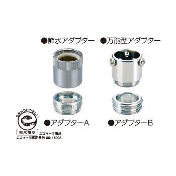 在庫処分】水生活製作所 節水アダプターセット 【品番：SV-AD-FS