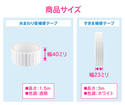 カクダイ　GAONA　これカモ 浴室・洗面補修テープセット　【品番：GA-KD007】