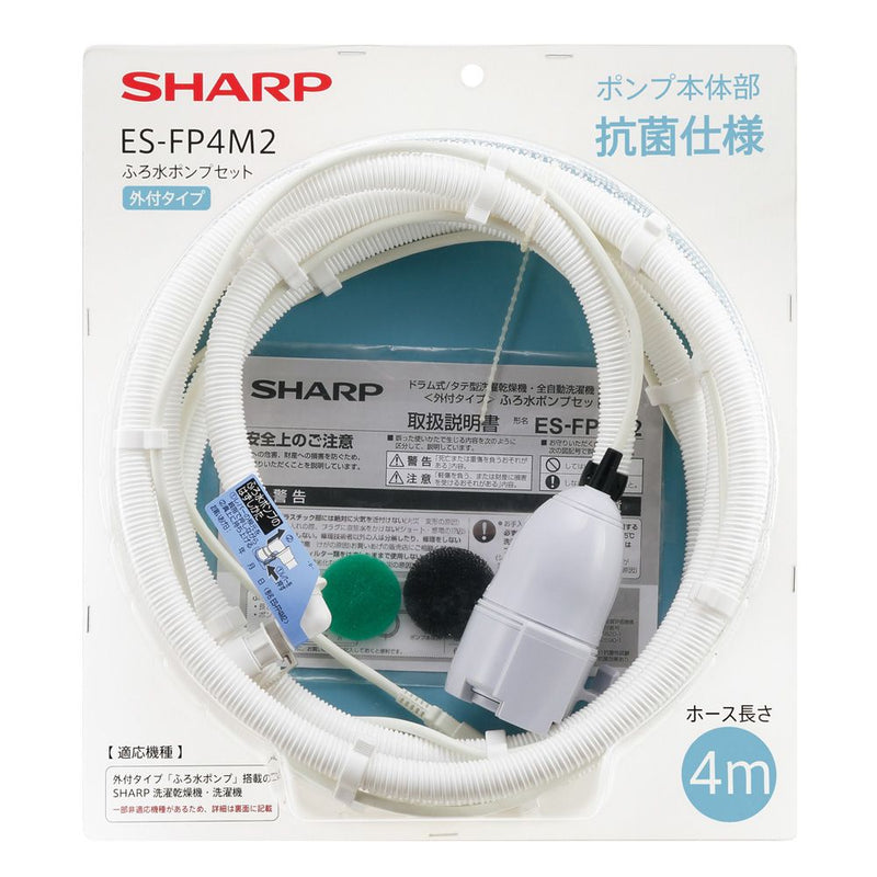 シャープ　洗濯機用 ふろ水ポンプセット（外付タイプ）　【品番：ES-FP4M2】