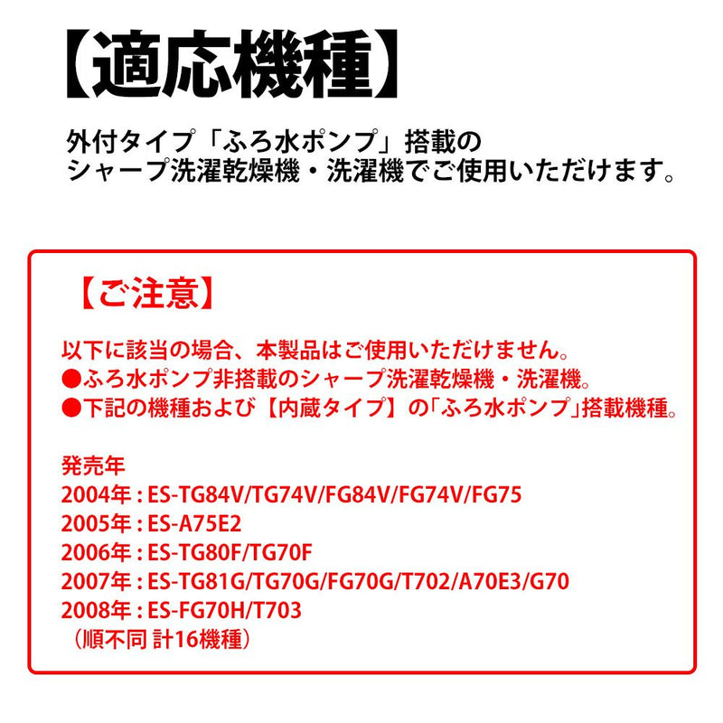 シャープ　洗濯機用 ふろ水ポンプセット（外付タイプ）　【品番：ES-FP4M2】