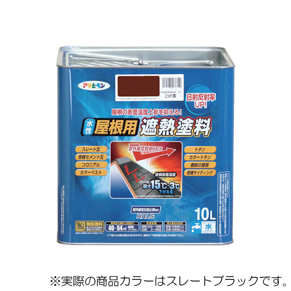 アサヒペン　水性 屋根用遮熱塗料 10L スレートブラック　【品番：4970925437341】