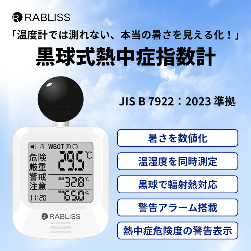 小林薬品　RABLISS 黒球式熱中症指数計　【品番：KO392】