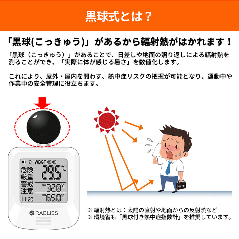 小林薬品　RABLISS 黒球式熱中症指数計　【品番：KO392】