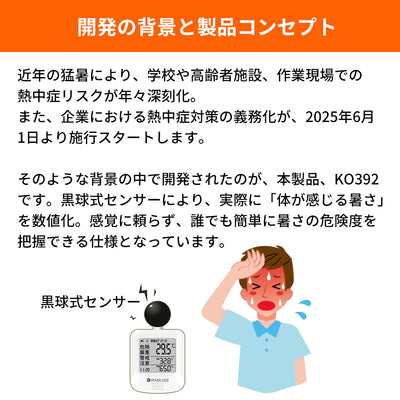 小林薬品　RABLISS 黒球式熱中症指数計　【品番：KO392】