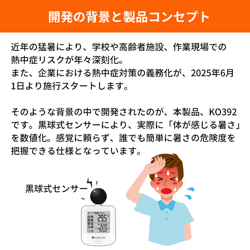 小林薬品　RABLISS 黒球式熱中症指数計　【品番：KO392】