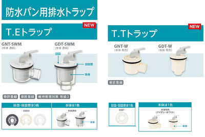 テクノテック　防水パン用排水トラップ T.Eトラップ　ニューホワイト　【品番：GNT-SWM-W2】