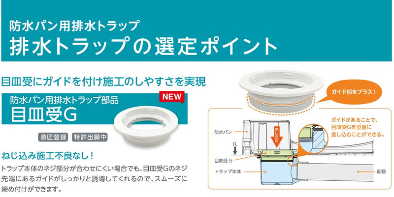 テクノテック　防水パン用排水トラップ T.Eトラップ　アイボリーホワイト　【品番：GNT-SWM-W1】