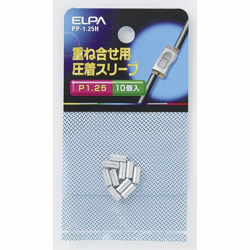 【メール便対応】朝日電器（ELPA）　重ね合せ用 圧着スリーブ P1.25　【品番：PP-1.25H】