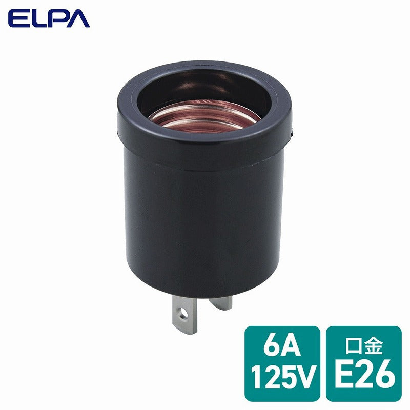 朝日電器（ELPA）　ソケットアダプター 口金26mm　【品番：