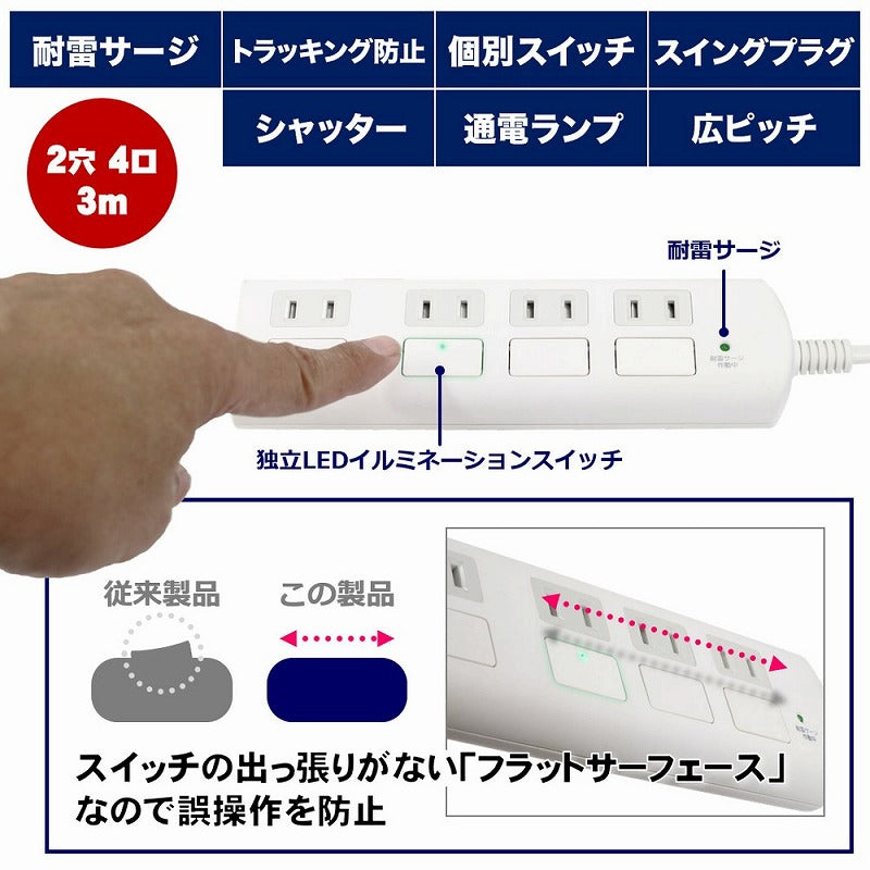 朝日電器（ELPA）　フラットスイッチ付タップ 4個口 3m　ホワイト　【品番：WBS-LS403F（W）】