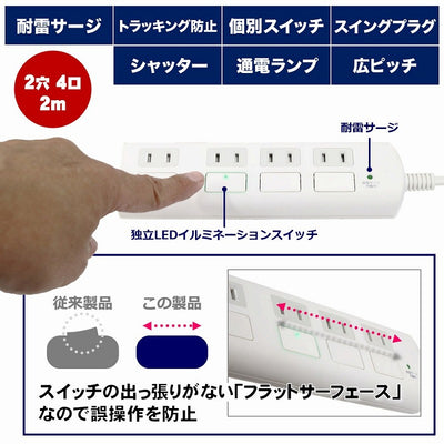 朝日電器（ELPA）　フラットスイッチ付タップ 4個口 2m　ホワイト　【品番：WBS-LS402F（W）】