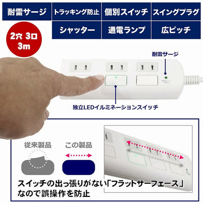 朝日電器（ELPA）　フラットスイッチ付タップ 3個口 3m　ホワイト　【品番：WBS-LS303F（W）】