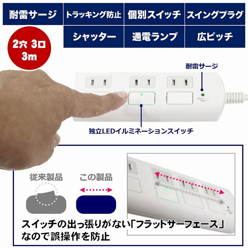 朝日電器（ELPA）　フラットスイッチ付タップ 3個口 3m　ホワイト　【品番：WBS-LS303F（W）】