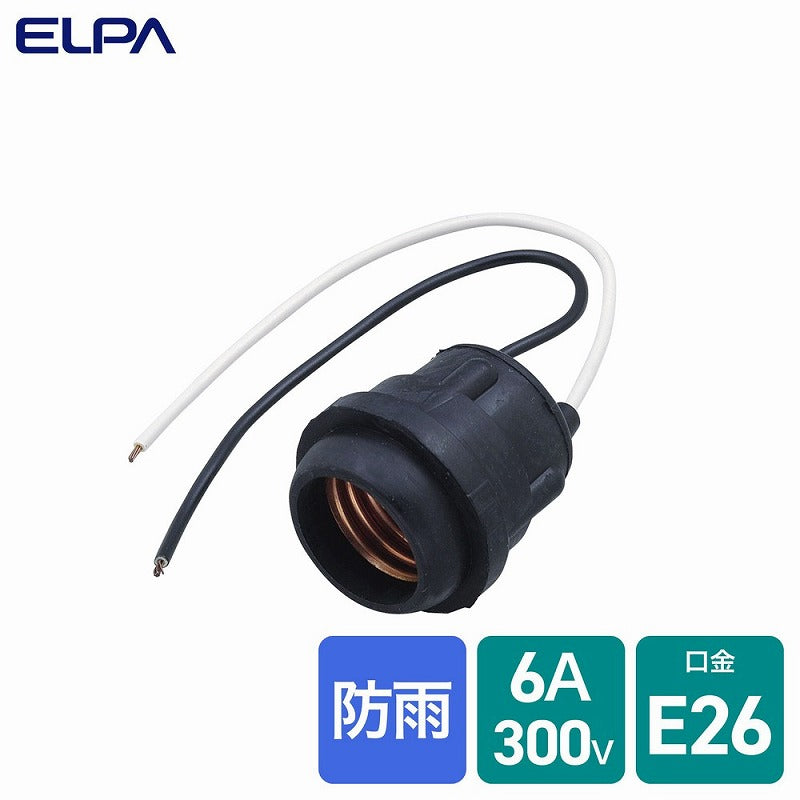朝日電器（ELPA）　ゴムソケット 口金26mm　【品番：A-96H】