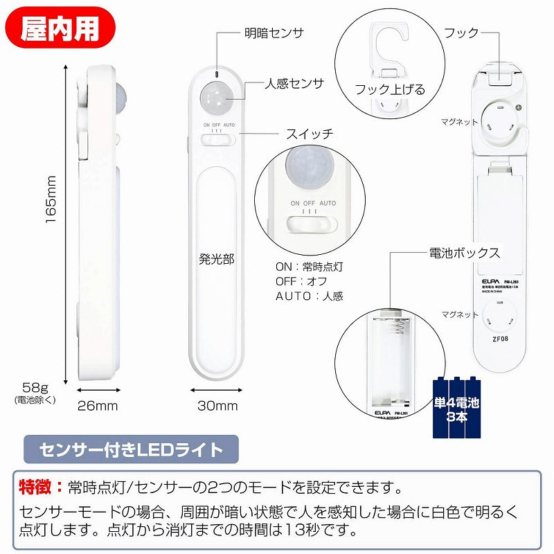 朝日電器（ELPA）　LEDセンサー付ライト 乾電池タイプ 　【品番：PM-L261】