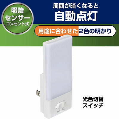 朝日電器（ELPA）　LEDセンサー付ライト コンセント差込タイプ　白色/電球色　【品番：PM-L104】