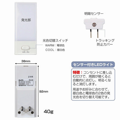 朝日電器（ELPA）　LEDセンサー付ライト コンセント差込タイプ　白色/電球色　【品番：PM-L104】