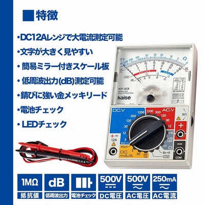 朝日電器（ELPA）　アナログマルチテスター　【品番：KF-23】