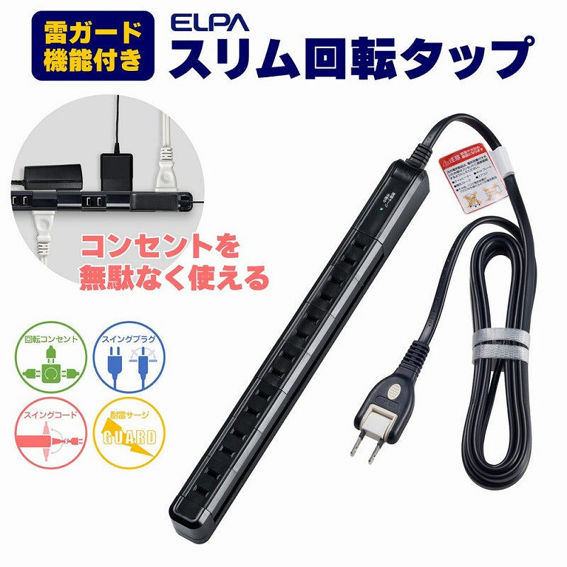 朝日電器（ELPA）　耐雷スリム回転タップ 7個口 2m　ブラック　【品番：WBS-SL702SB（BK）】