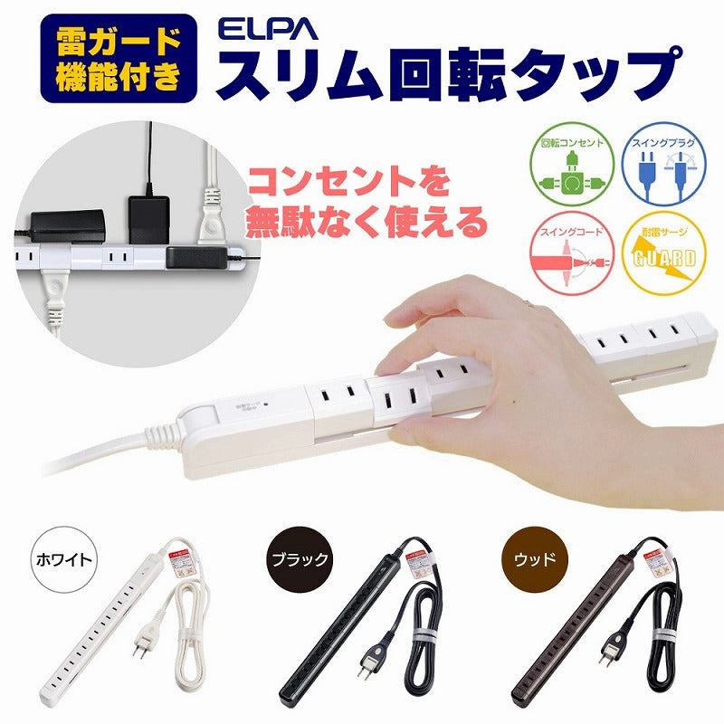 朝日電器（ELPA）　耐雷スリム回転タップ 7個口 2m　ブラック　【品番：WBS-SL702SB（BK）】