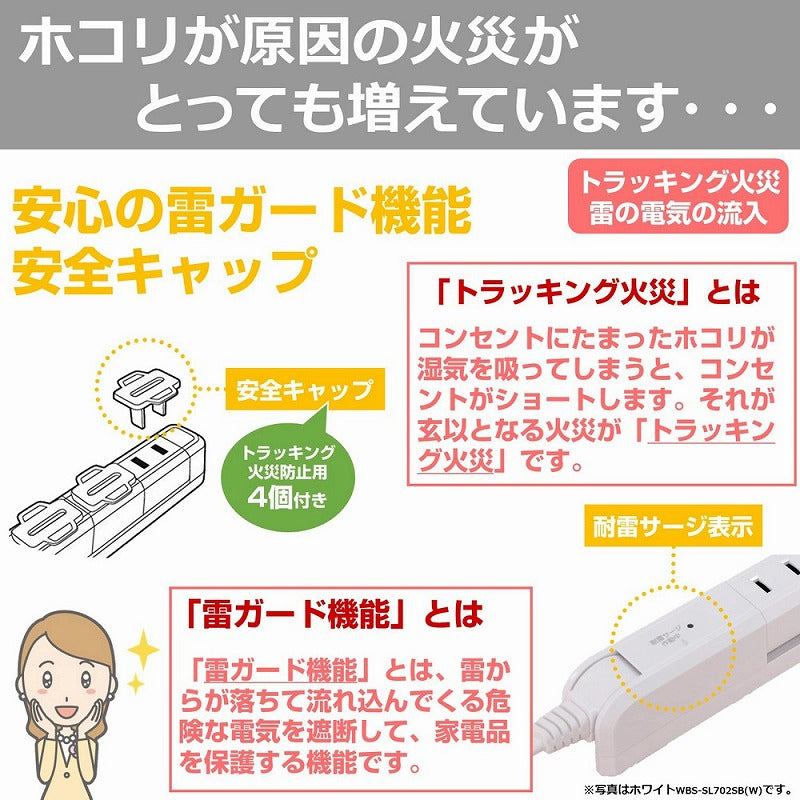朝日電器（ELPA）　耐雷スリム回転タップ 7個口 2m　ブラック　【品番：WBS-SL702SB（BK）】