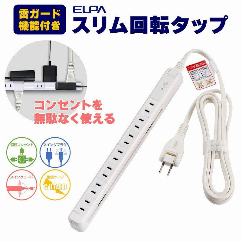 朝日電器（ELPA）　耐雷スリム回転タップ 7個口 2m　ホワイト　【品番：WBS-SL702SB（W）】