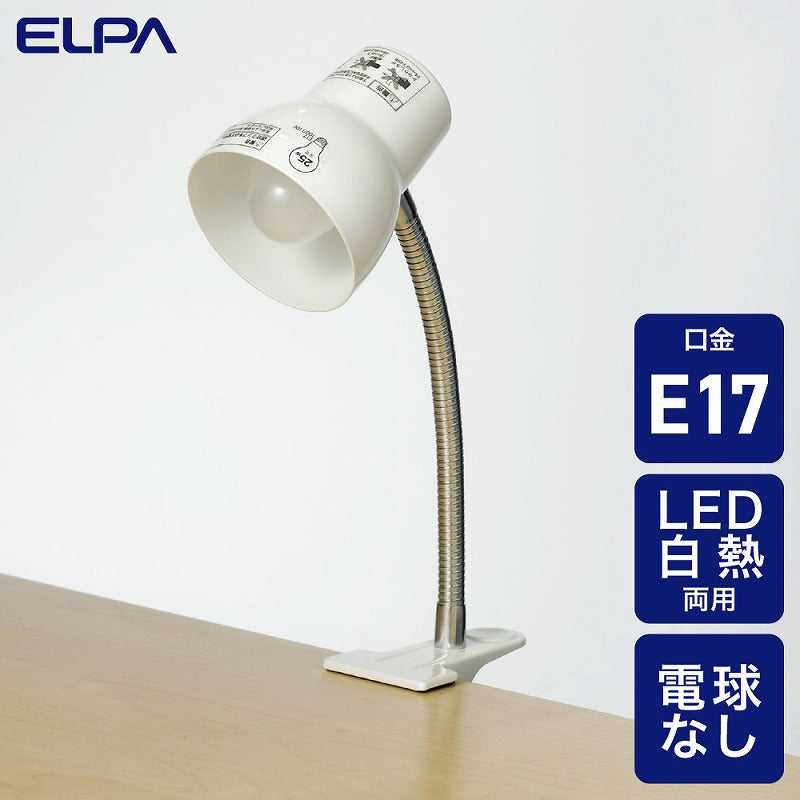 朝日電器（ELPA）　クリップライト（電球なし）　パールホワイト　【品番：SPOT-BLNE17C】