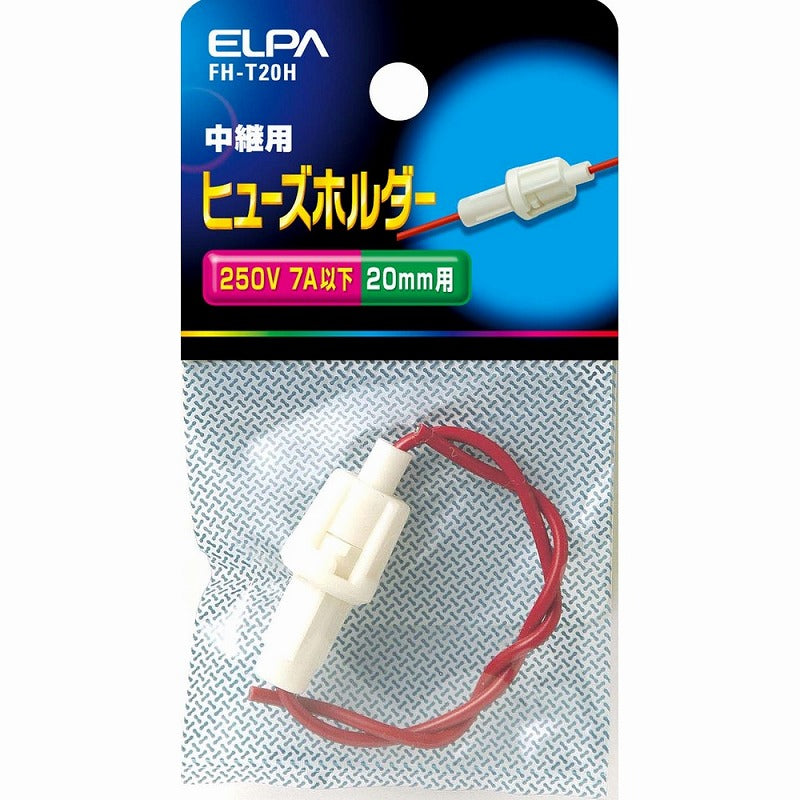 【在庫処分】【メール便対応】朝日電器（ELPA）　中継用ヒューズホルダー 20mm用　【品番：FH-T20H】