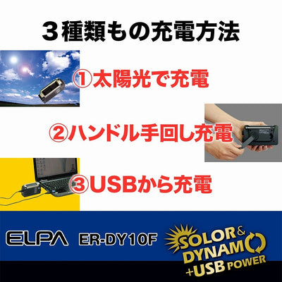 朝日電器（ELPA）　ソーラーダイナモラジオ　【品番：ER-DY10F】