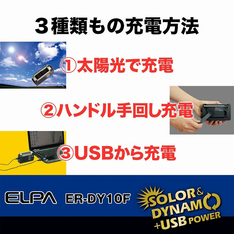 朝日電器（ELPA）　ソーラーダイナモラジオ　【品番：ER-DY10F】