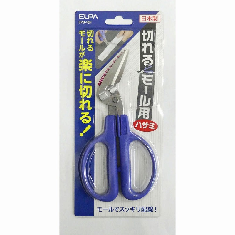 【在庫処分】【メール便対応】朝日電器（ELPA）　切れるモール用ハサミ　【品番：EPS-40H】