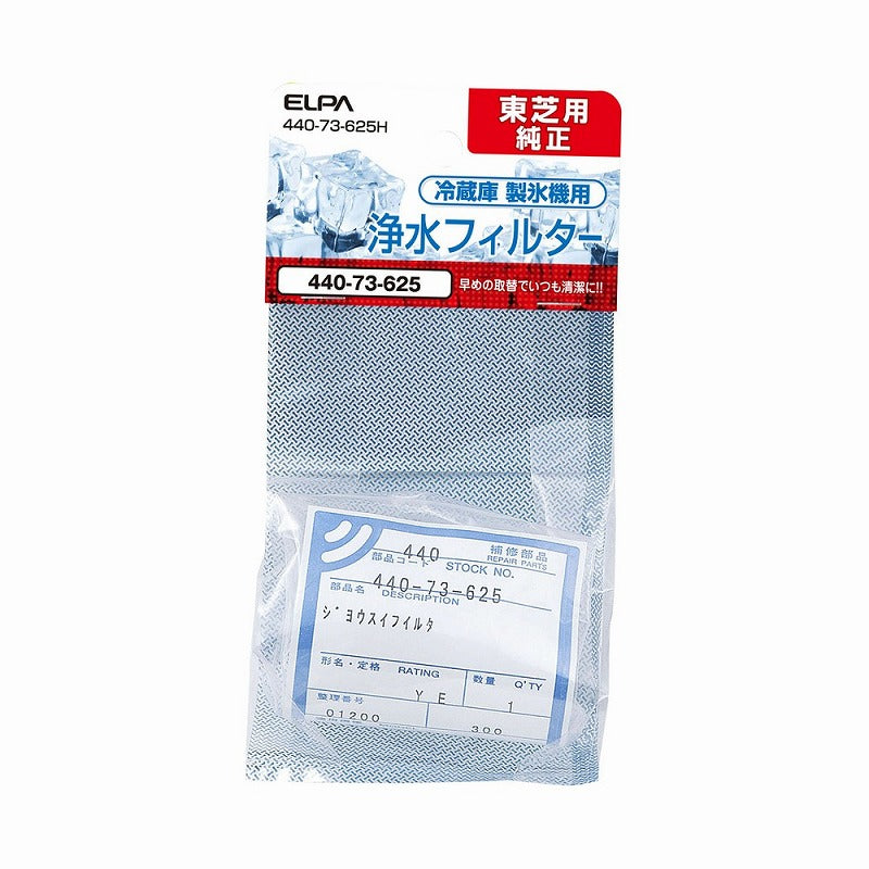 【在庫処分】朝日電器（ELPA）　冷蔵庫浄水フィルター（東芝用）　【品番：440-73-625H】