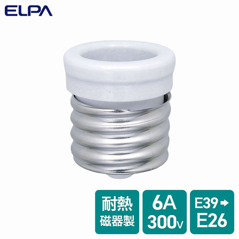 朝日電器（ELPA）　ソケットアダプター 口金39→26mm　【品番：B-3926H】