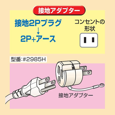朝日電器（ELPA）　接地アダプター　【品番：#2985H】