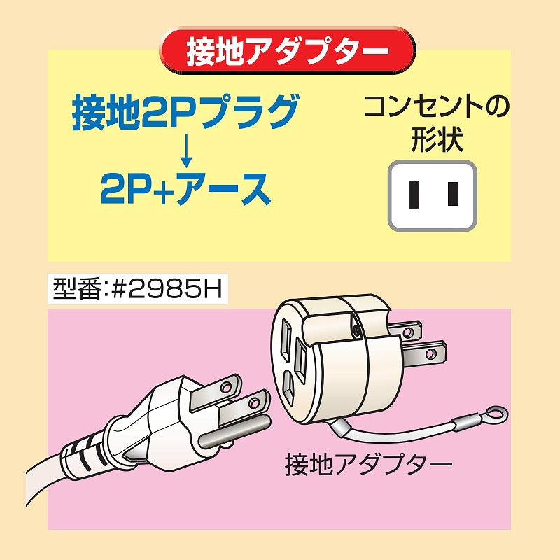 朝日電器（ELPA）　接地アダプター　【品番：