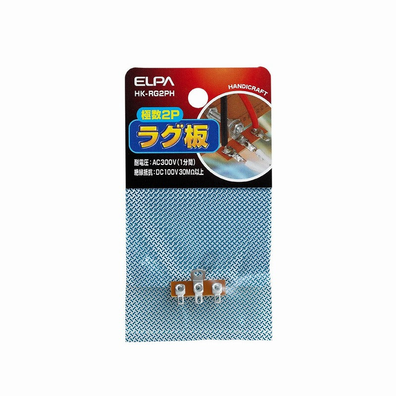 【メール便対応】朝日電器（ELPA）　ラグ板 極数2P　【品番：HK-RG2PH】○