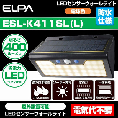 朝日電器（ELPA）　防雨センサーウォールライト（ソーラー発電式）　電球色　【品番：ESL-K411SL（L）】