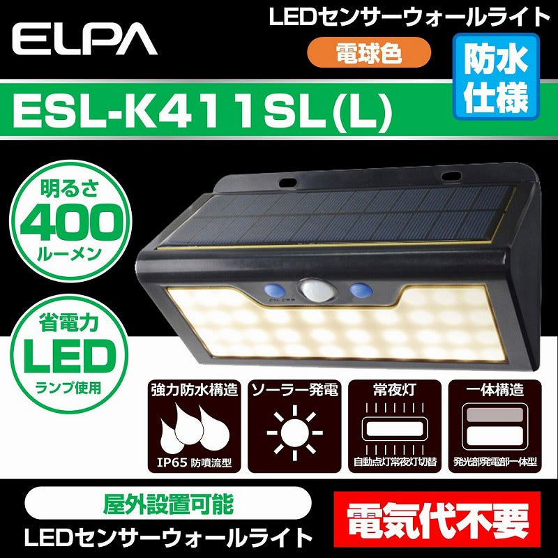 朝日電器（ELPA）　防雨センサーウォールライト（ソーラー発電式）　電球色　【品番：ESL-K411SL（L）】