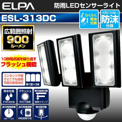 朝日電器（ELPA）　防雨センサーライト（乾電池式） 　【品番：ESL-313DC】