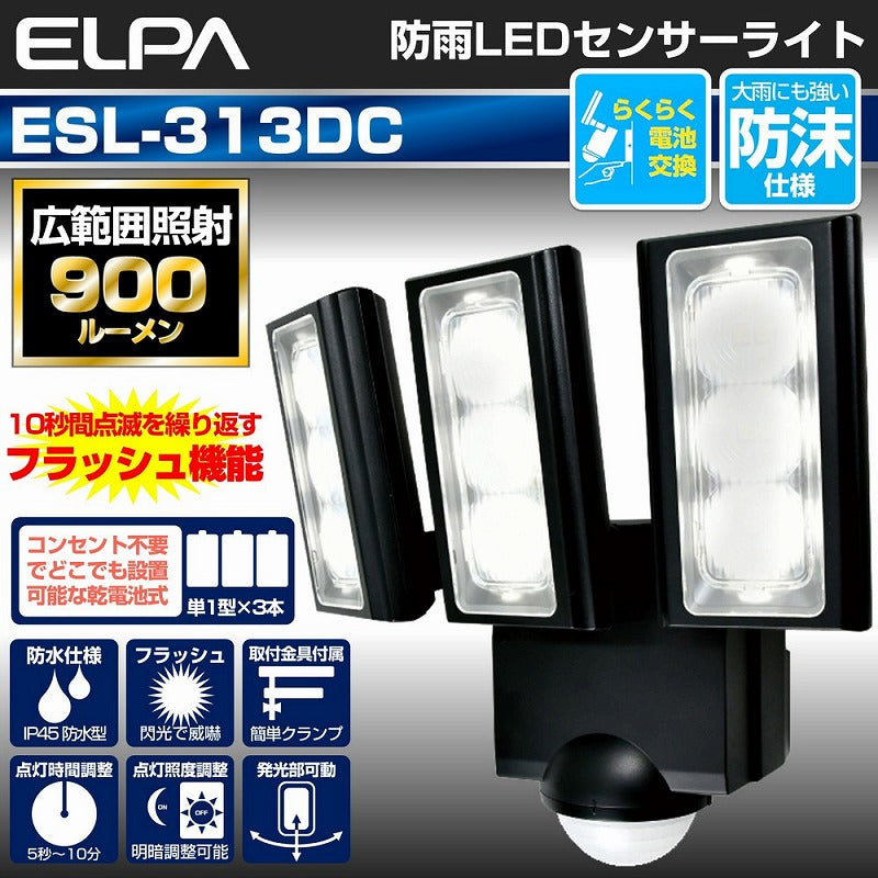 朝日電器（ELPA）　防雨センサーライト（乾電池式） 　【品番：ESL-313DC】