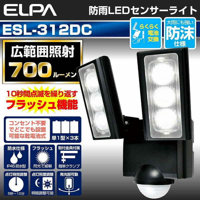 朝日電器（ELPA）　防雨センサーライト（乾電池式）　【品番：ESL-312DC】