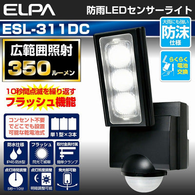 朝日電器（ELPA）　防雨センサーライト（乾電池式）　【品番：ESL-311DC】