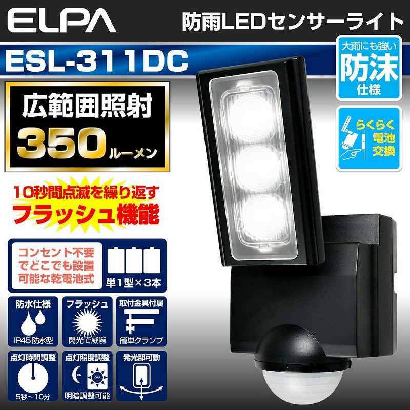 朝日電器（ELPA）　防雨センサーライト（乾電池式）　【品番：ESL-311DC】