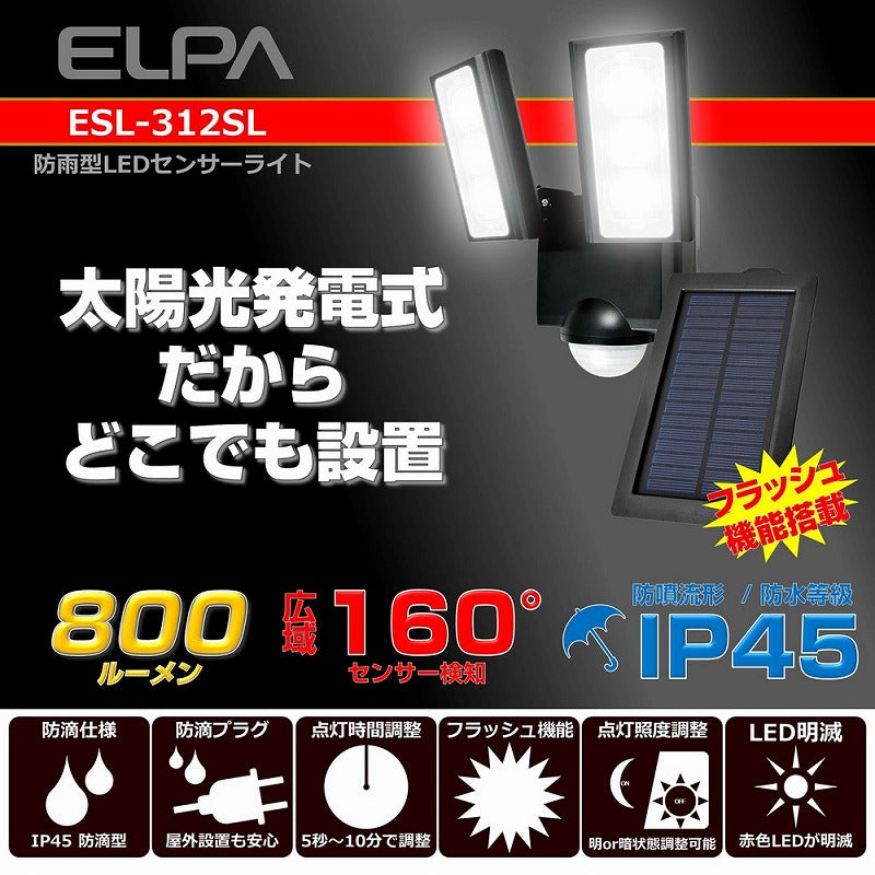 朝日電器（ELPA）　防雨センサーライト（ソーラー発電式）　【品番：ESL-312SL】