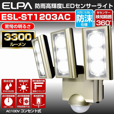朝日電器（ELPA）　防雨センサーライト（コンセント式）　【品番：ESL-ST1203AC】