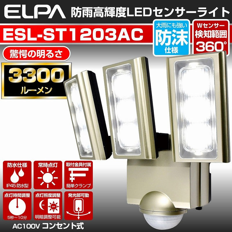 朝日電器（ELPA）　防雨センサーライト（コンセント式）　【品番：ESL-ST1203AC】