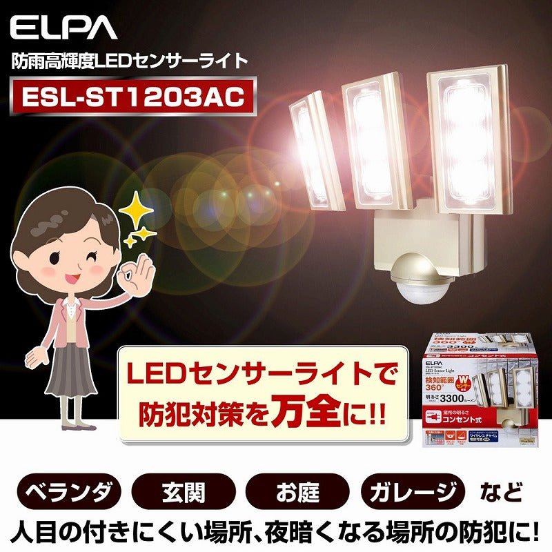朝日電器（ELPA）　防雨センサーライト（コンセント式）　【品番：ESL-ST1203AC】