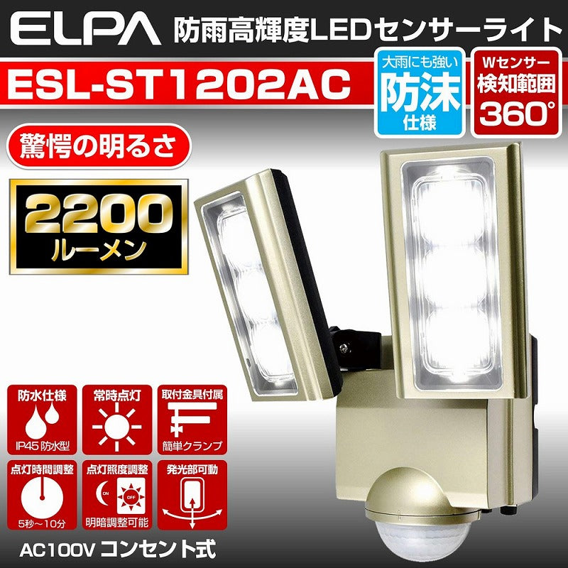 朝日電器（ELPA）　防雨センサーライト（コンセント式）　【品番：ESL-ST1202AC】